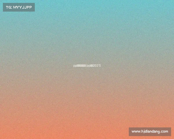 pp体育著名赛事(pp体育2021)