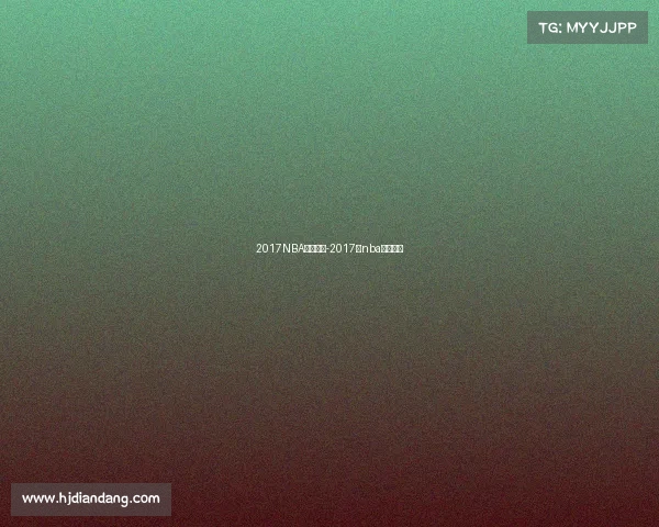 2017NBA近期赛事-2017年nba篮球比赛