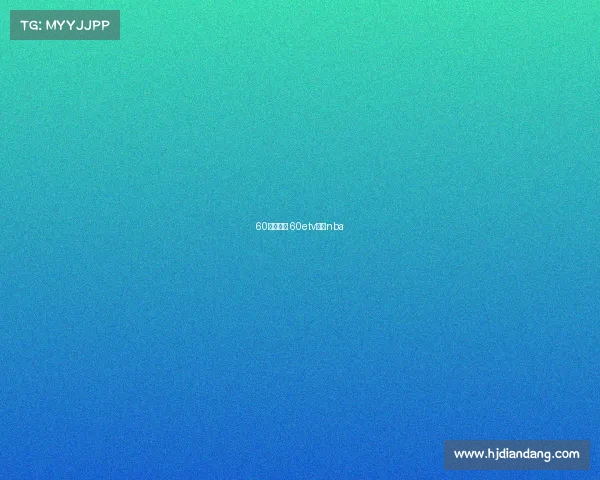 60赛事直播 60etv直播nba