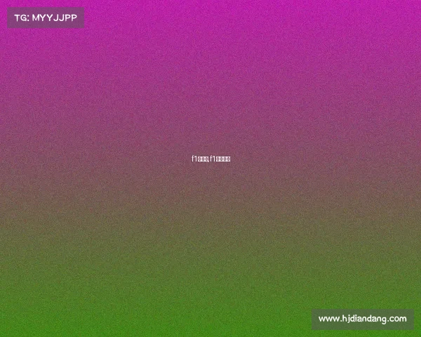 f1赛事表,f1赛事回顾